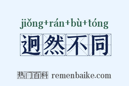 迥然不同是什么意思的图片